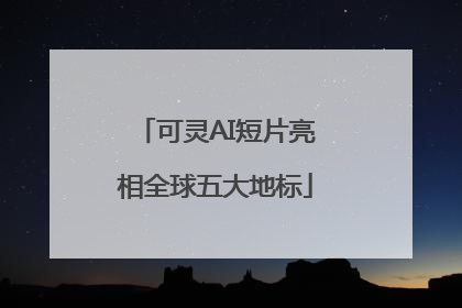 可灵AI短片亮相全球五大地标